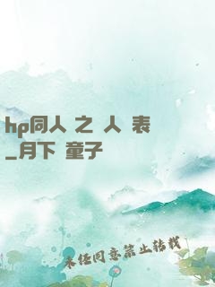 hp同人 之為人師表